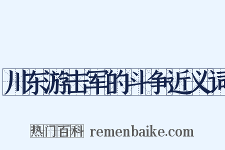 川东游击军的斗争近义词是什么意思的图片
